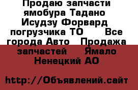 Продаю запчасти ямобура Тадано, Исудзу Форвард, погрузчика ТО-30 - Все города Авто » Продажа запчастей   . Ямало-Ненецкий АО